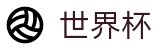 FIFA世界杯中国区服务大厅 · 足球买球赛哪里找专家对冲技巧